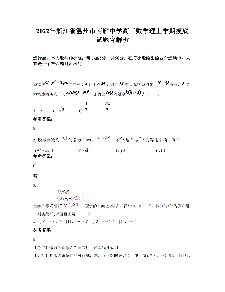 2022年浙江省温州市南雁中学高三数学理上学期摸底试题含解析_第1页