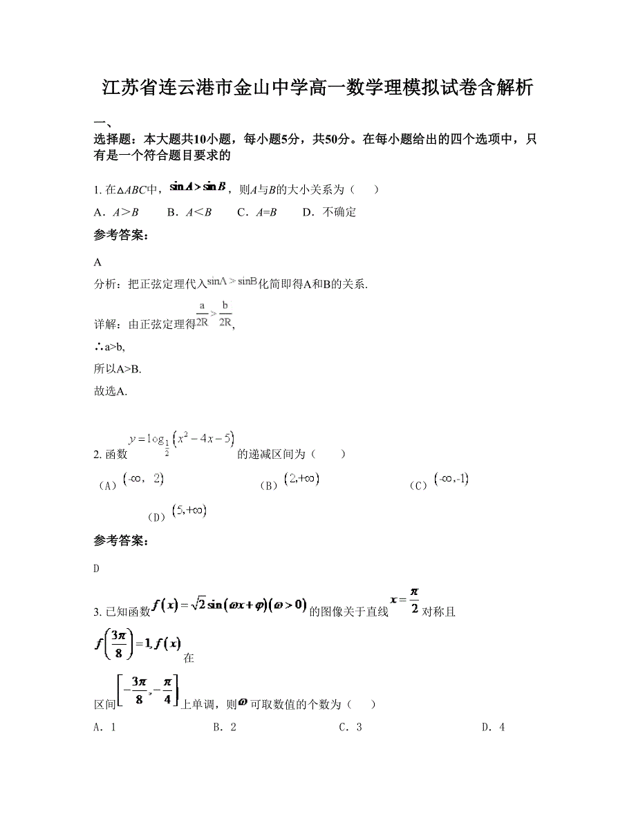 江苏省连云港市金山中学高一数学理模拟试卷含解析_第1页