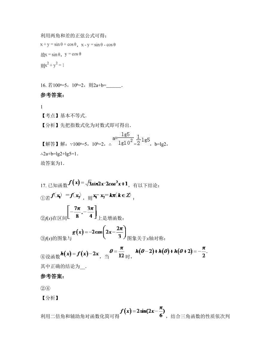 山西省晋城市阳城县北留镇职业中学高一数学理下学期摸底试题含解析_第5页