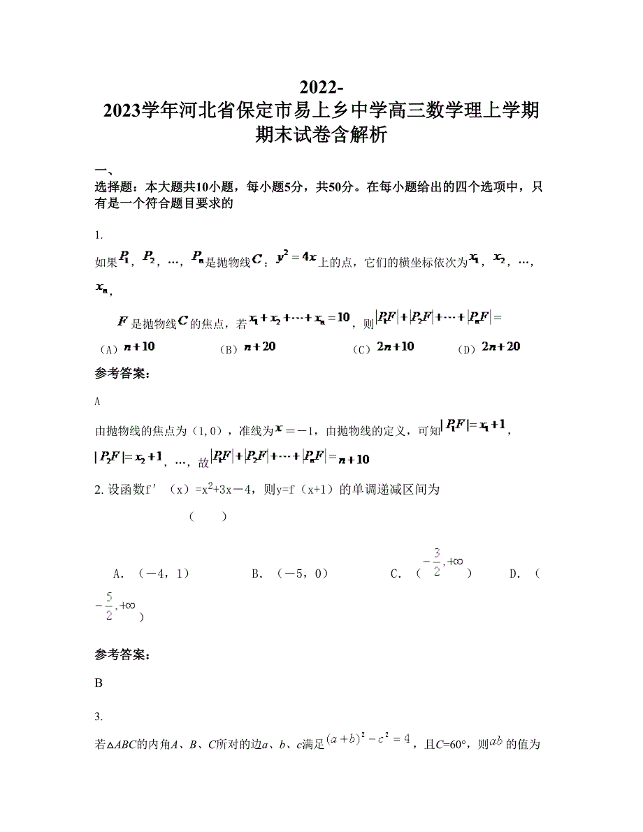 2022-2023学年河北省保定市易上乡中学高三数学理上学期期末试卷含解析_第1页