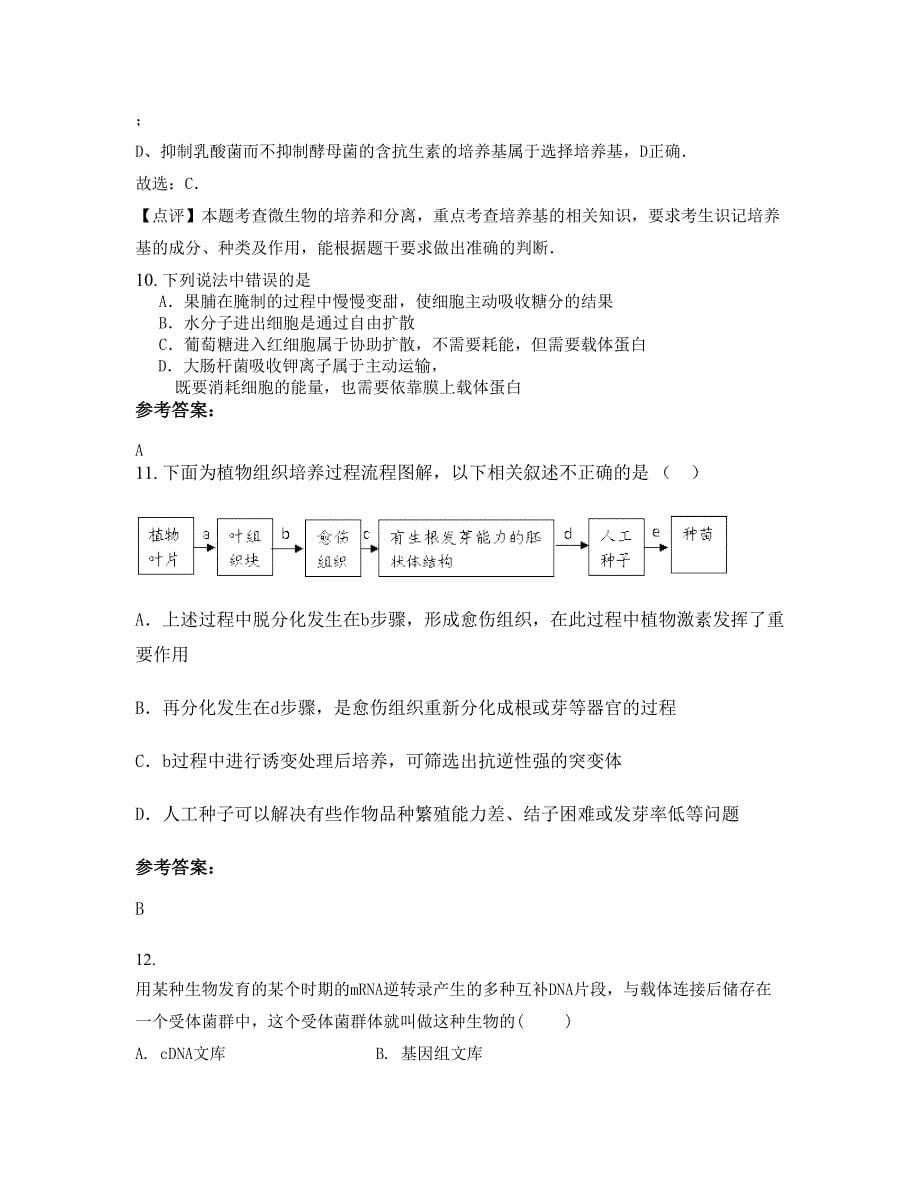 黑龙江省哈尔滨市善盟第一中学2022-2023学年高二生物月考试题含解析_第5页