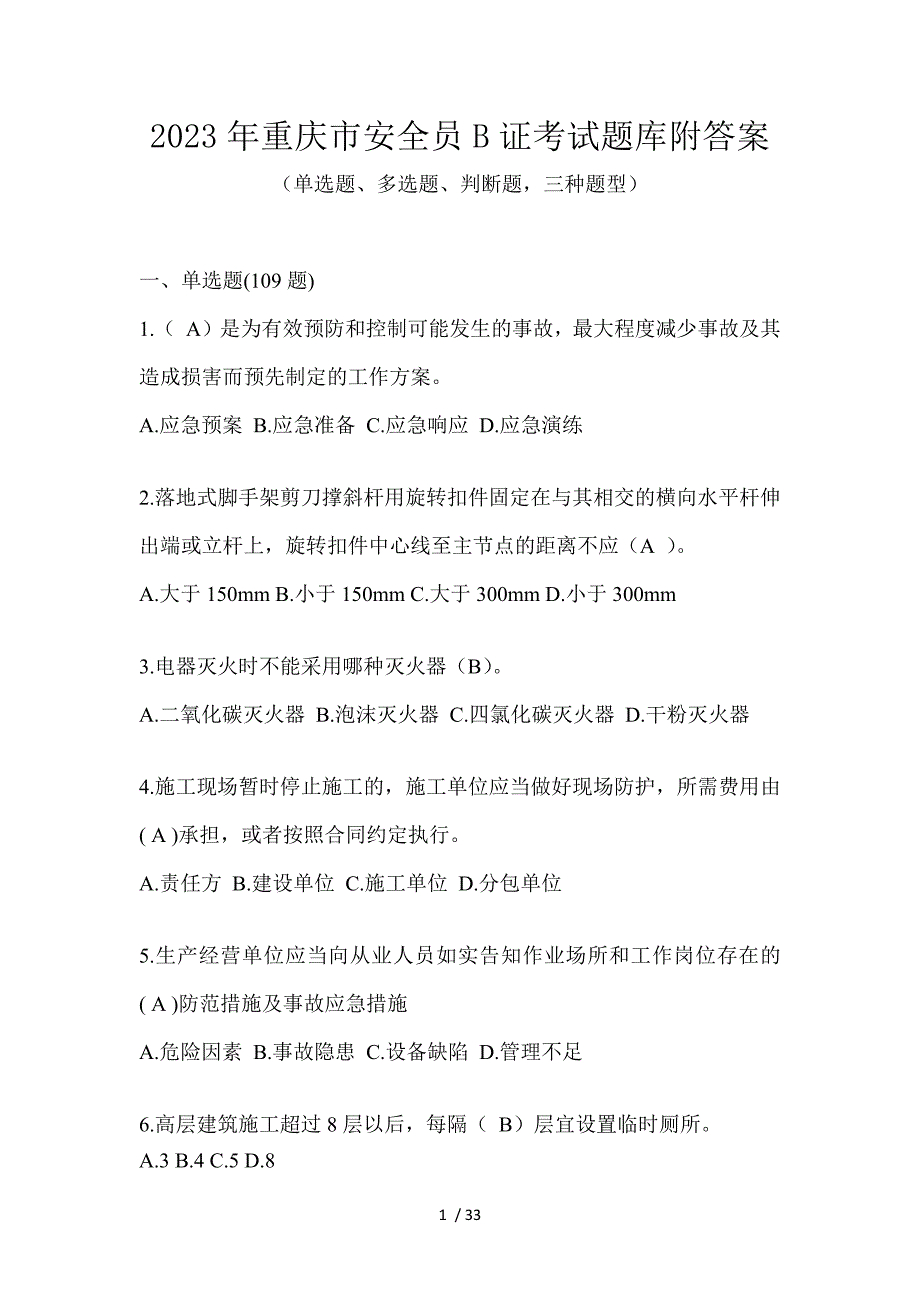 2023年重庆市安全员B证考试题库附答案_第1页