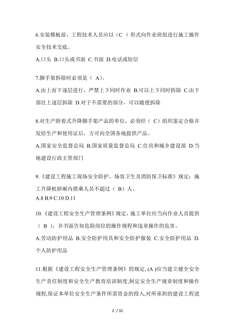 2023年湖北安全员《B证》考试题及答案_第2页