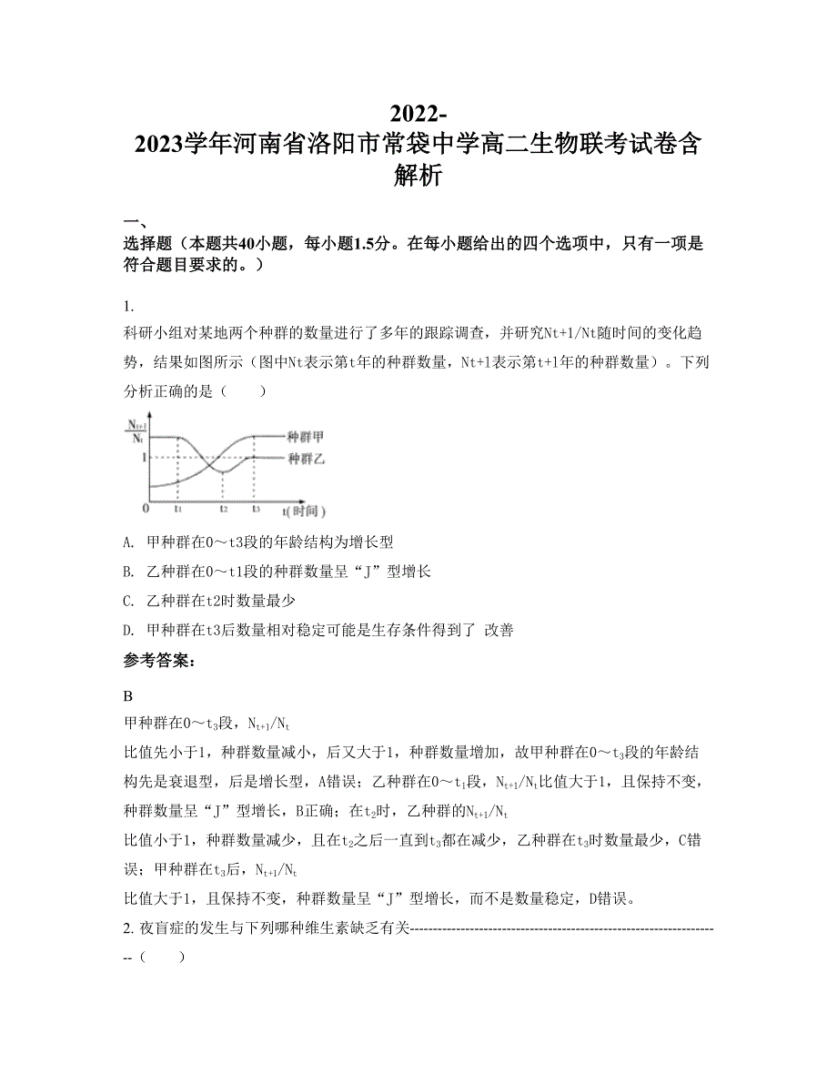 2022-2023学年河南省洛阳市常袋中学高二生物联考试卷含解析_第1页