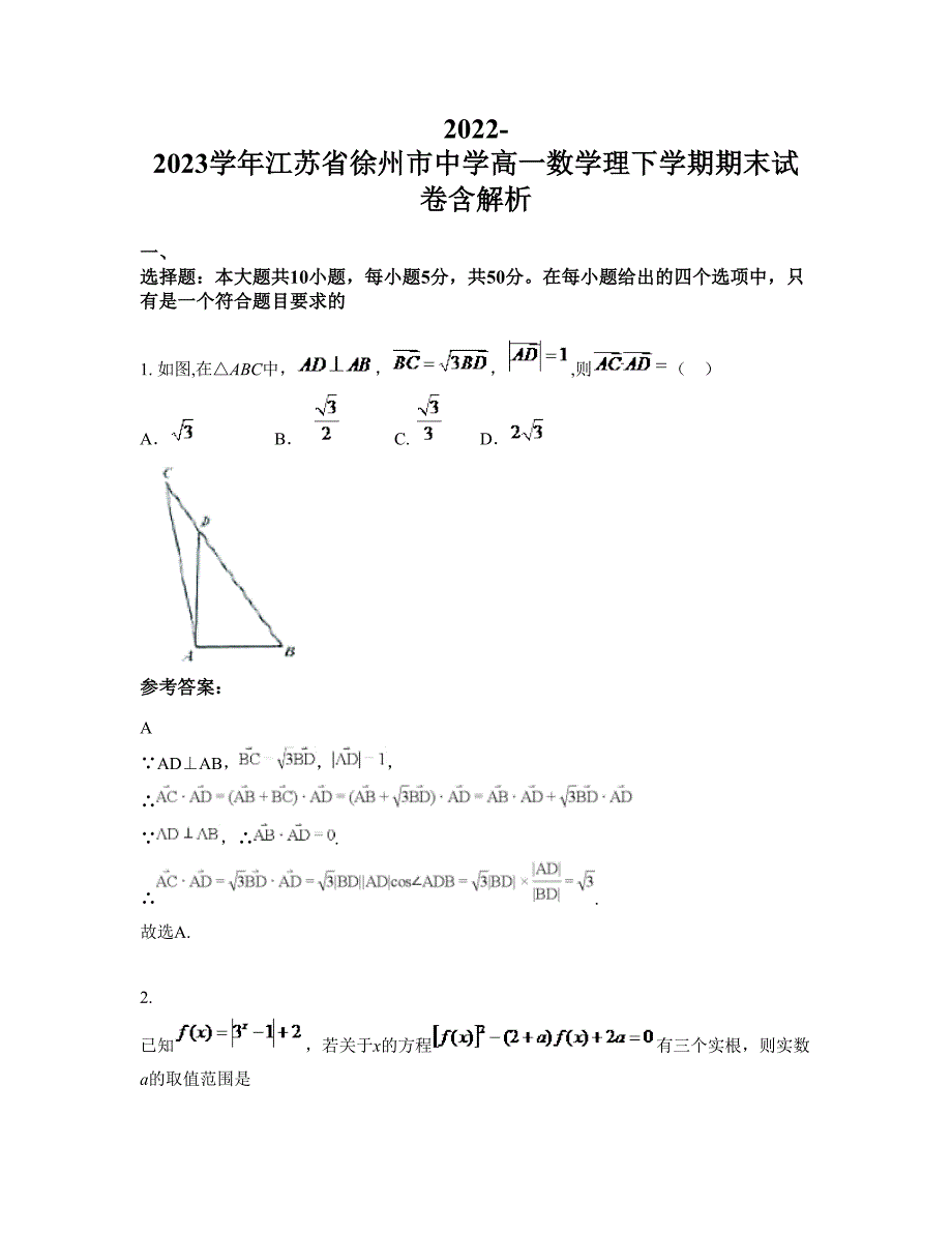 2022-2023学年江苏省徐州市中学高一数学理下学期期末试卷含解析_第1页