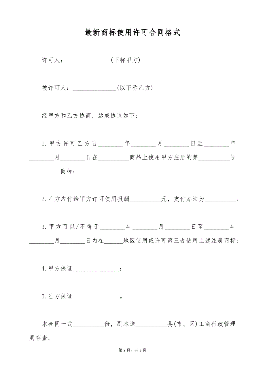 最新商标使用许可合同格式（标准版）_第2页