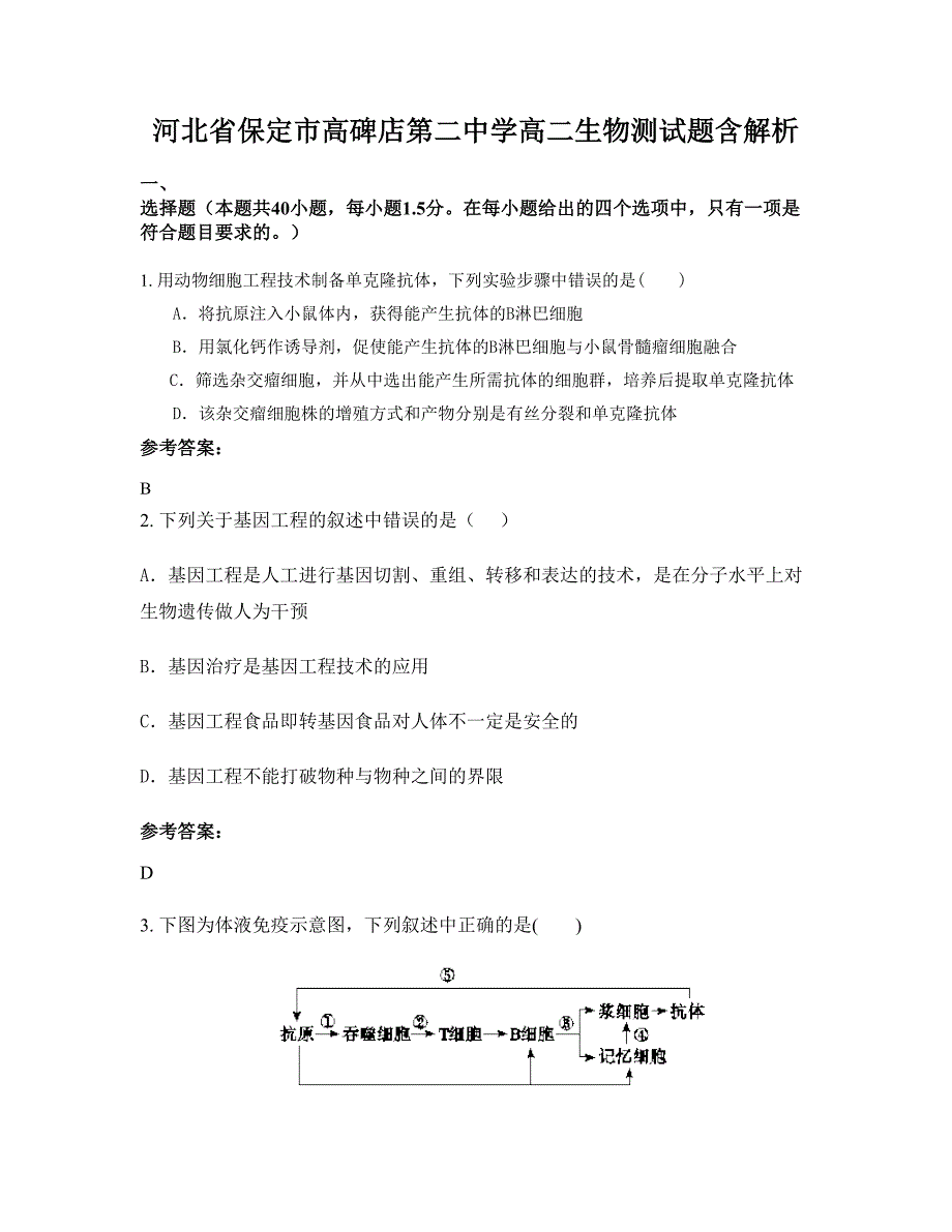 河北省保定市高碑店第二中学高二生物测试题含解析_第1页