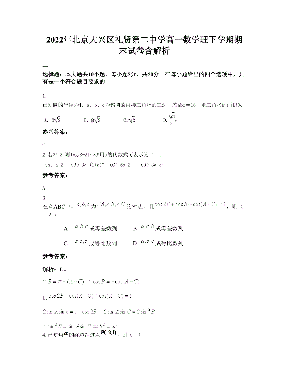 2022年北京大兴区礼贤第二中学高一数学理下学期期末试卷含解析_第1页