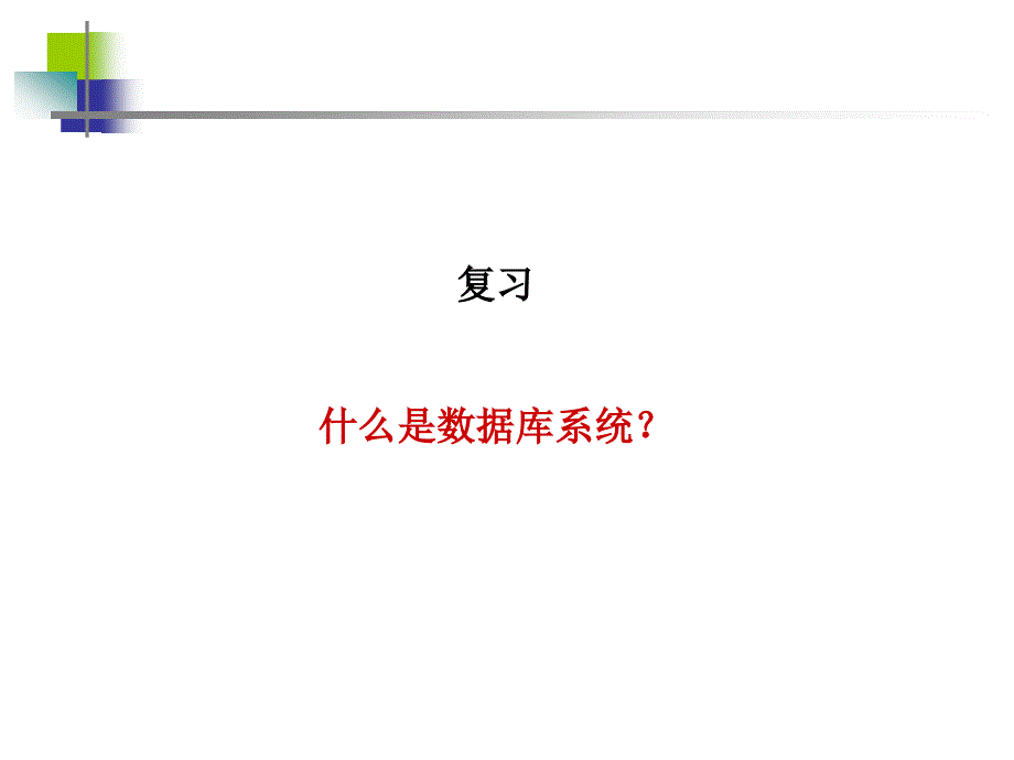 第2章数据库系统结构数据库原理及应用刘金岭_第1页