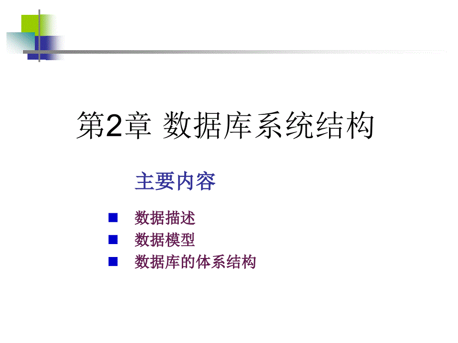 第2章数据库系统结构数据库原理及应用刘金岭_第3页