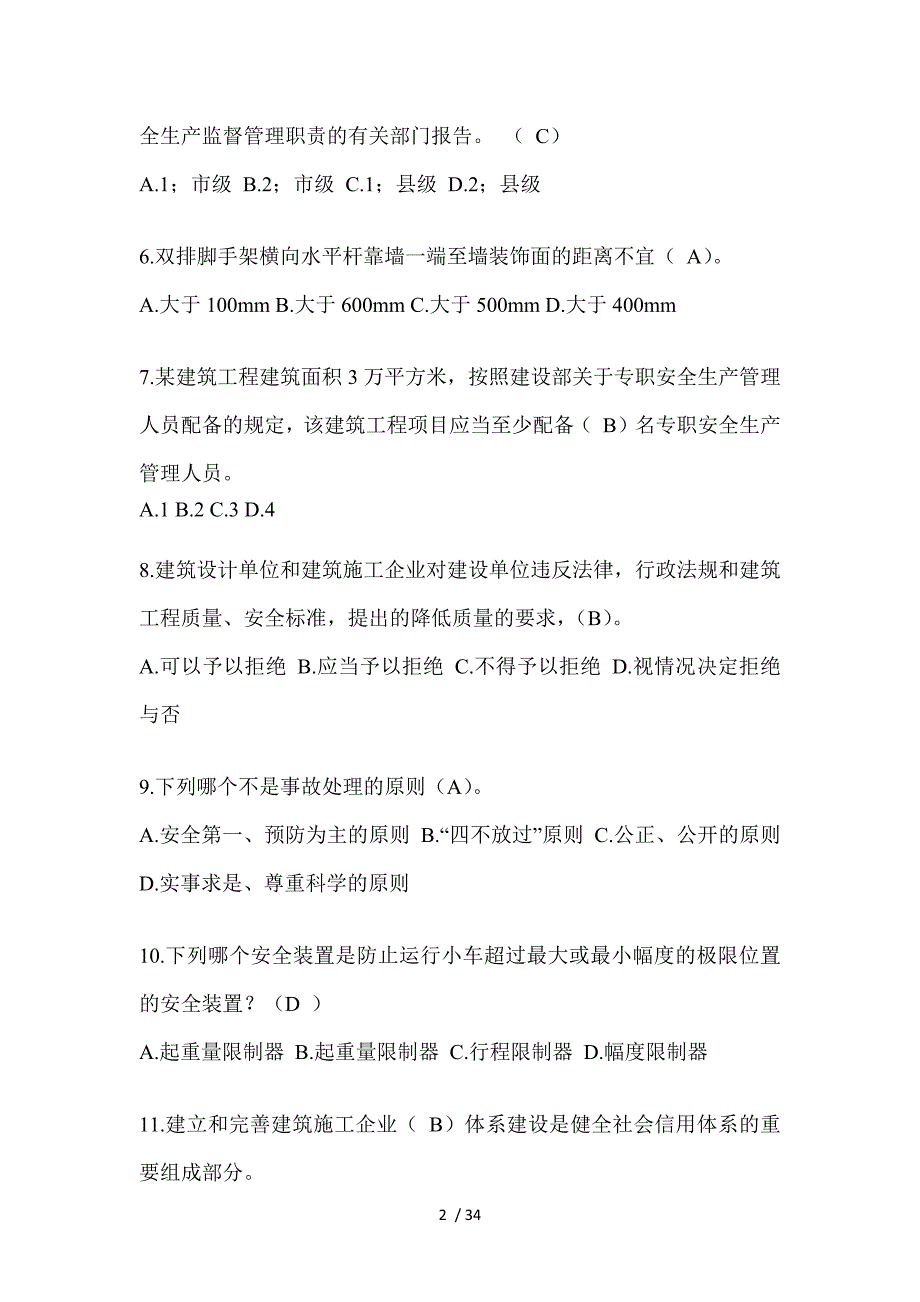 2023福建安全员B证考试题_第2页