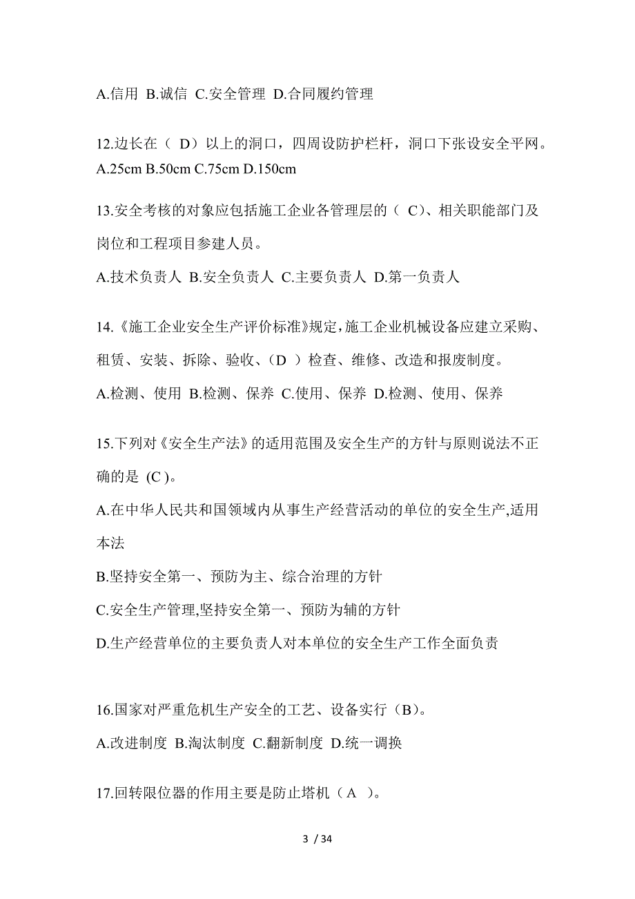 2023福建安全员B证考试题_第3页