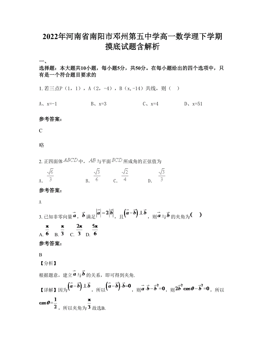 2022年河南省南阳市邓州第五中学高一数学理下学期摸底试题含解析_第1页