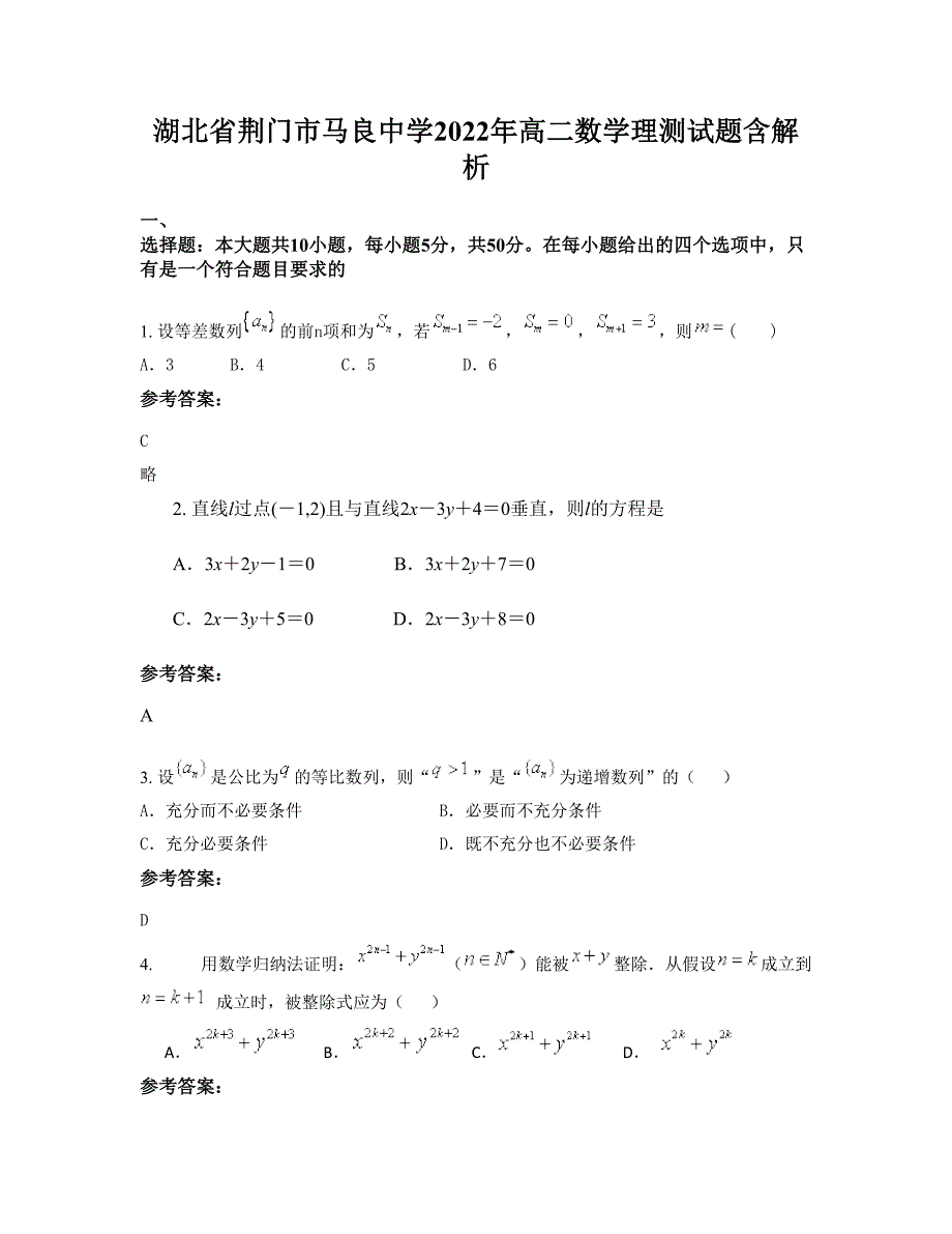 湖北省荆门市马良中学2022年高二数学理测试题含解析_第1页