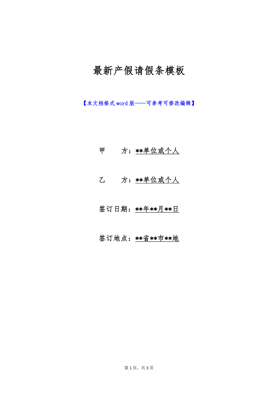 最新产假请假条模板（标准版）_第1页