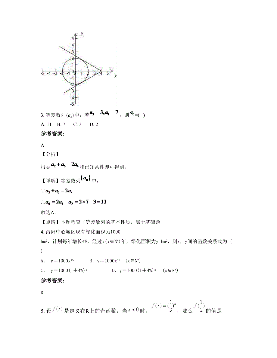 四川省南充市保城乡中学高一数学理下学期期末试卷含解析_第2页