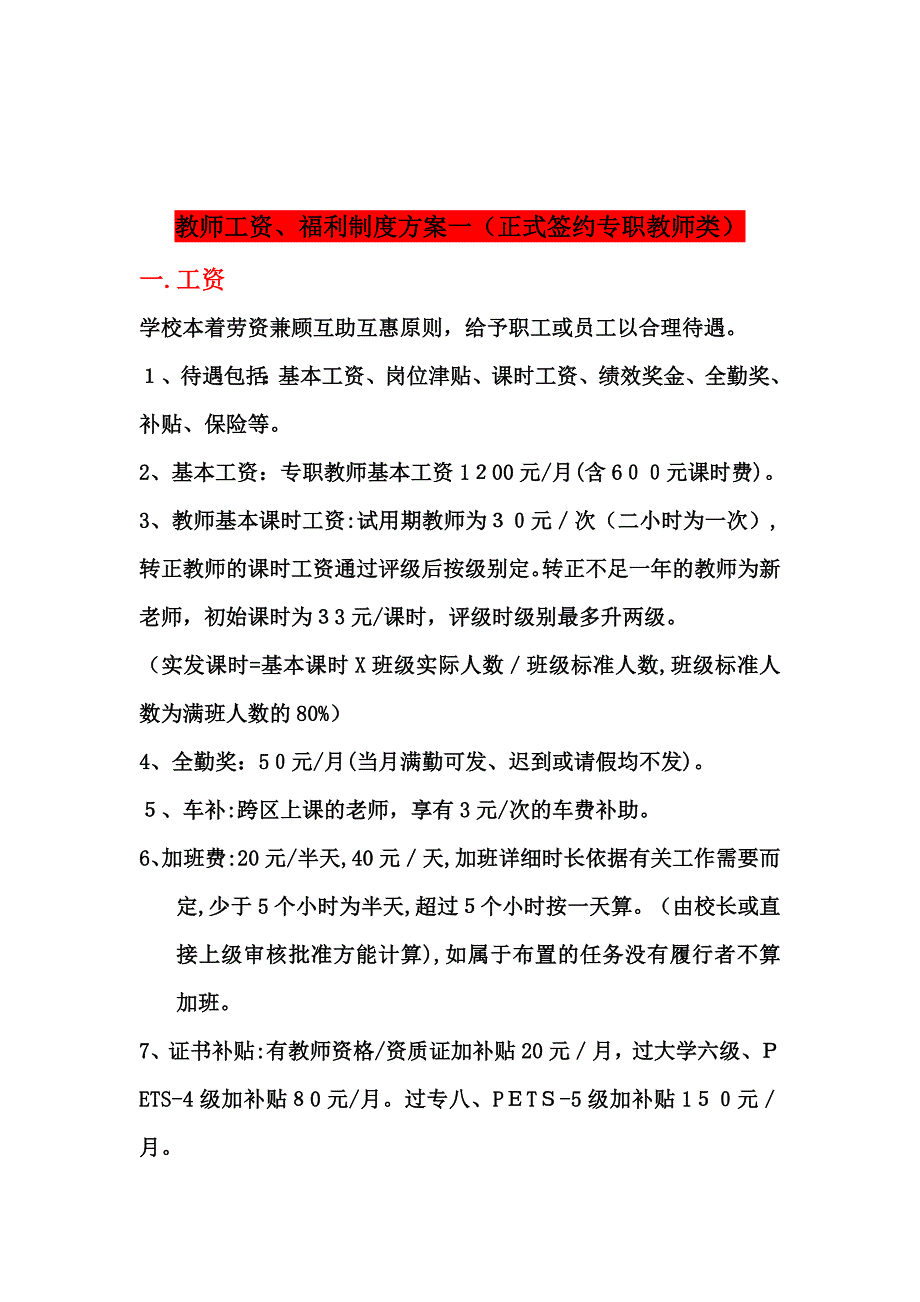 培训学校教学部与市场部薪酬绩效手册模版_第2页