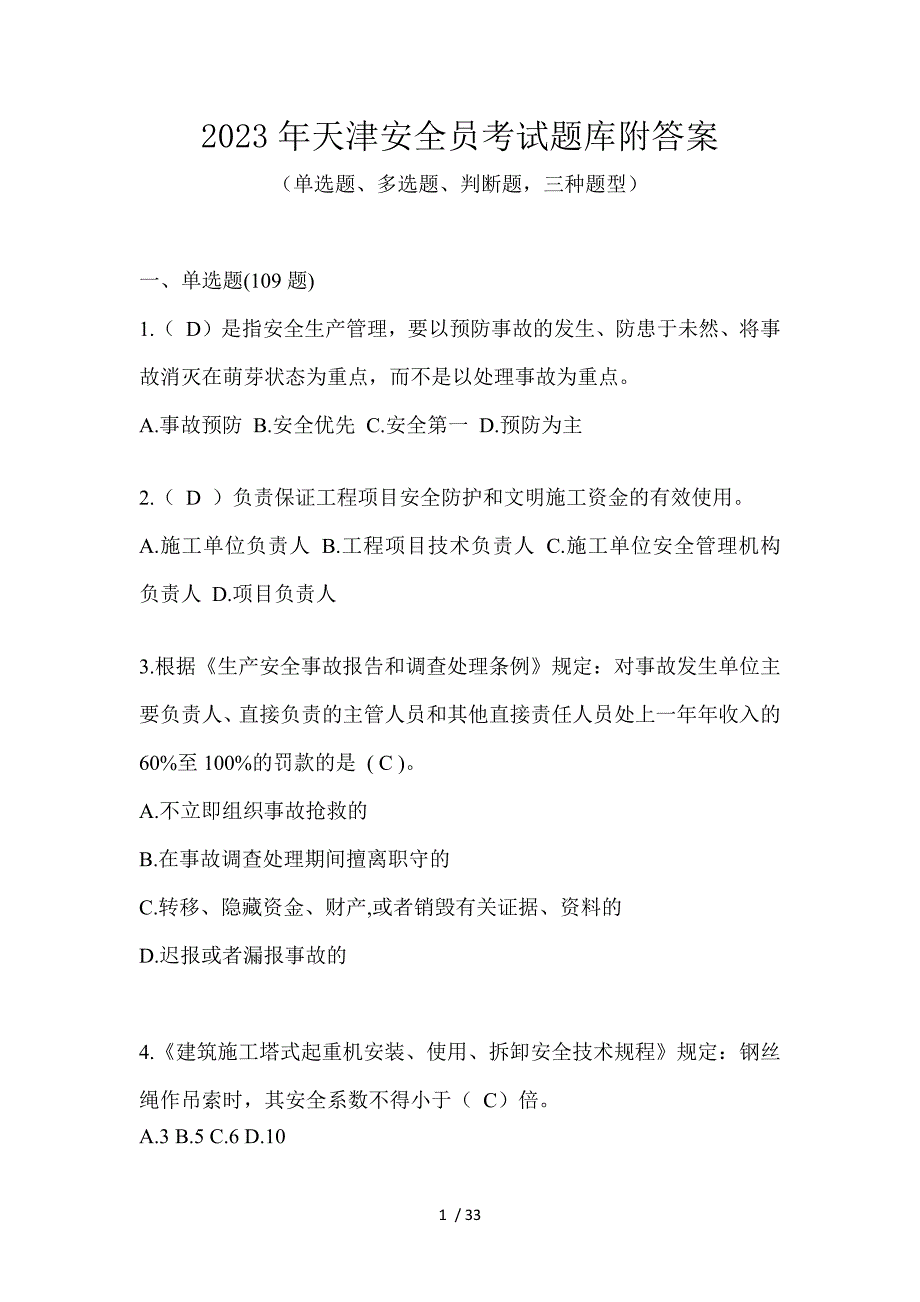 2023年天津安全员考试题库附答案_第1页