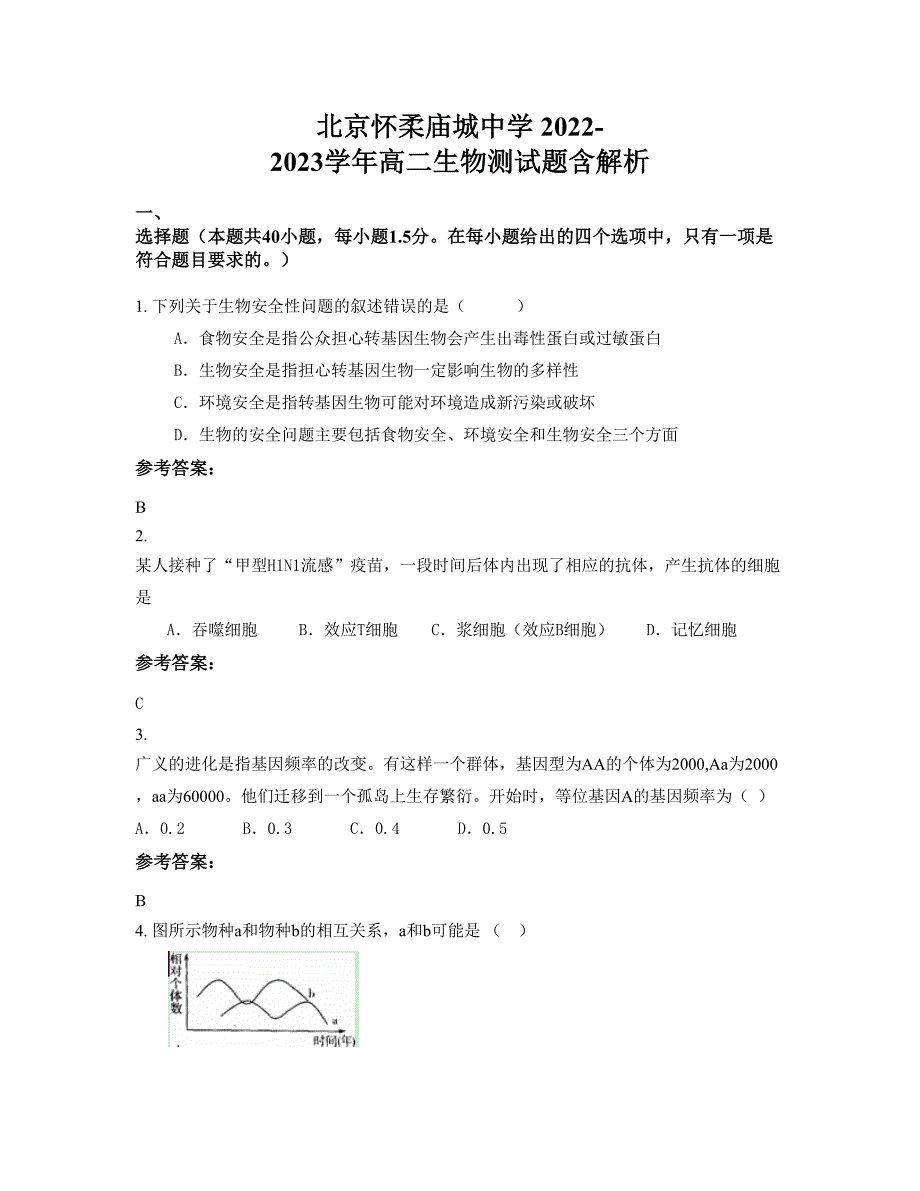 北京怀柔庙城中学 2022-2023学年高二生物测试题含解析_第1页