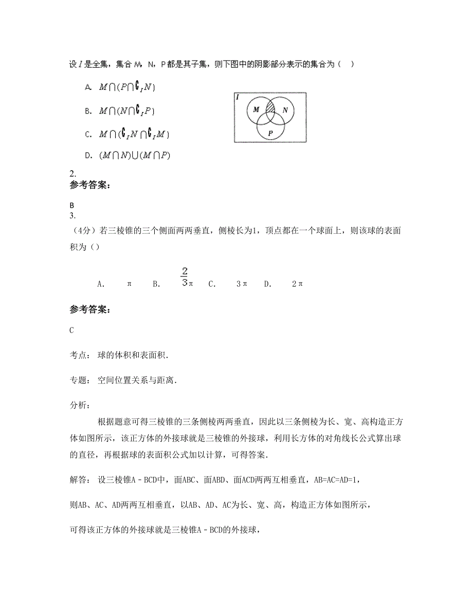 安徽省阜阳市插花中学高一数学理下学期摸底试题含解析_第2页