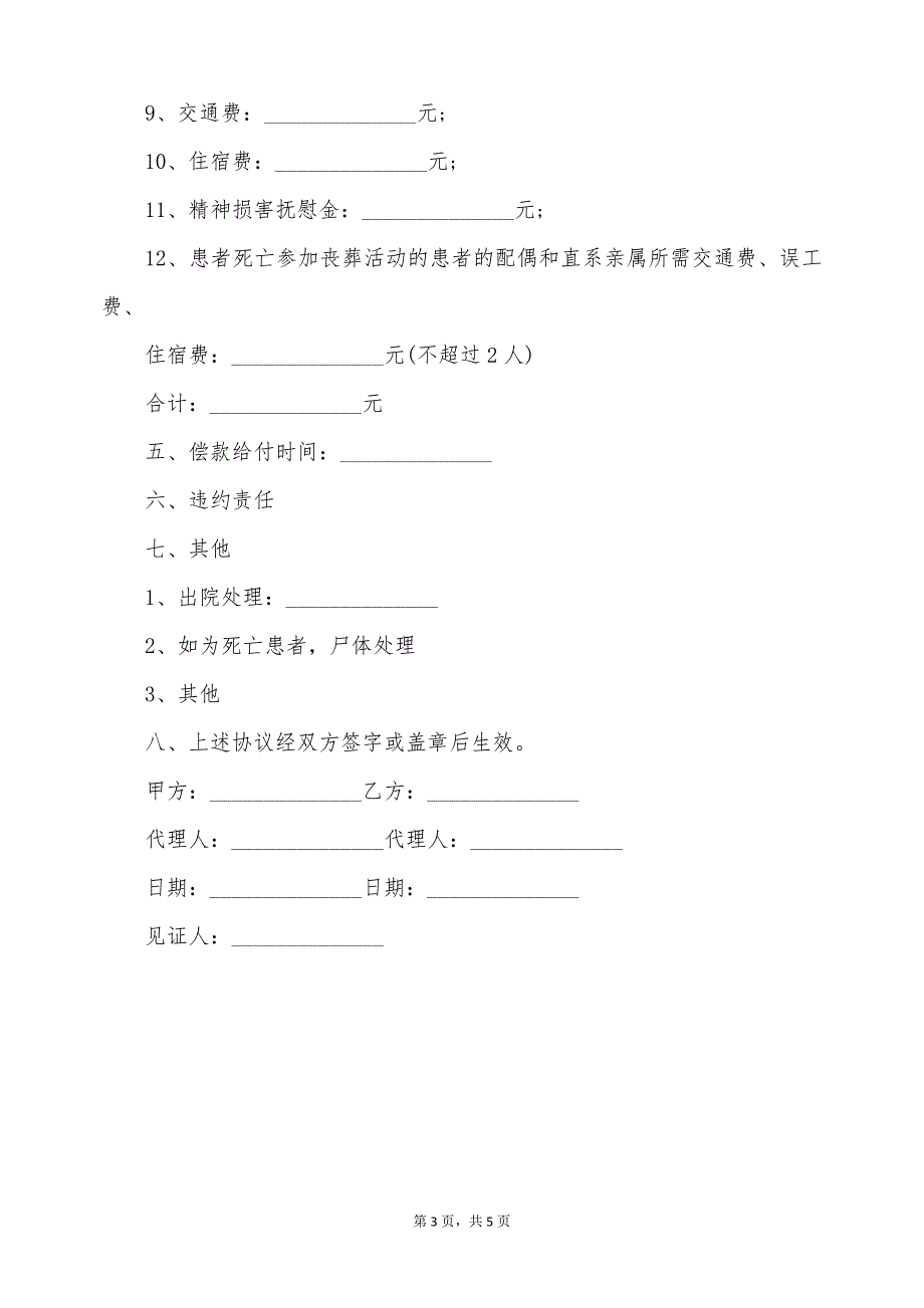 医疗事故赔偿调解协议书最新的范本（标准版）_第3页