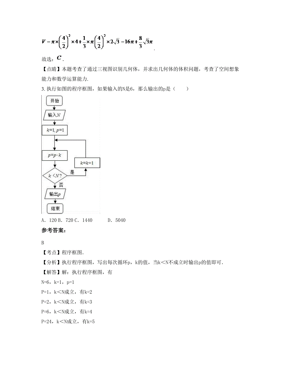 湖南省衡阳市 县第六中学2022年高三数学理月考试题含解析_第2页