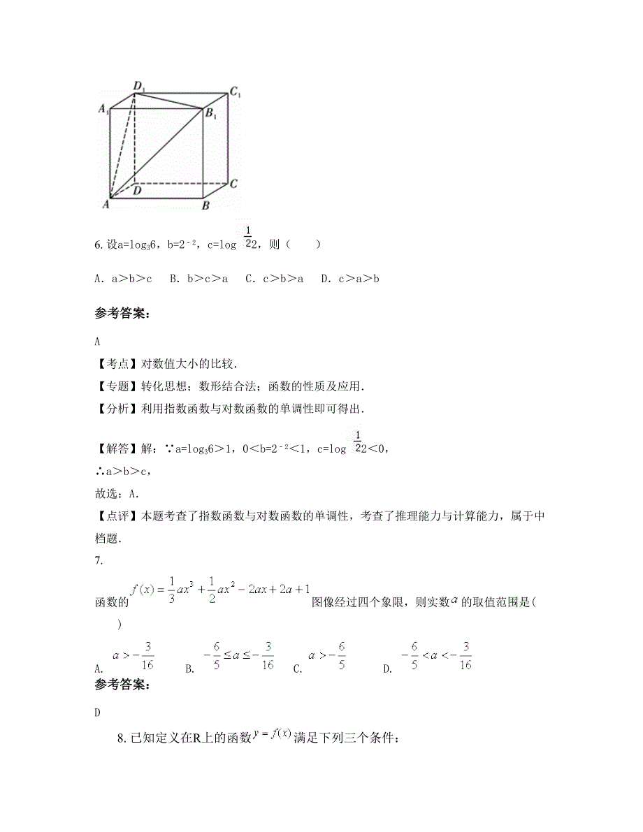 湖南省衡阳市 县第六中学2022年高三数学理月考试题含解析_第4页