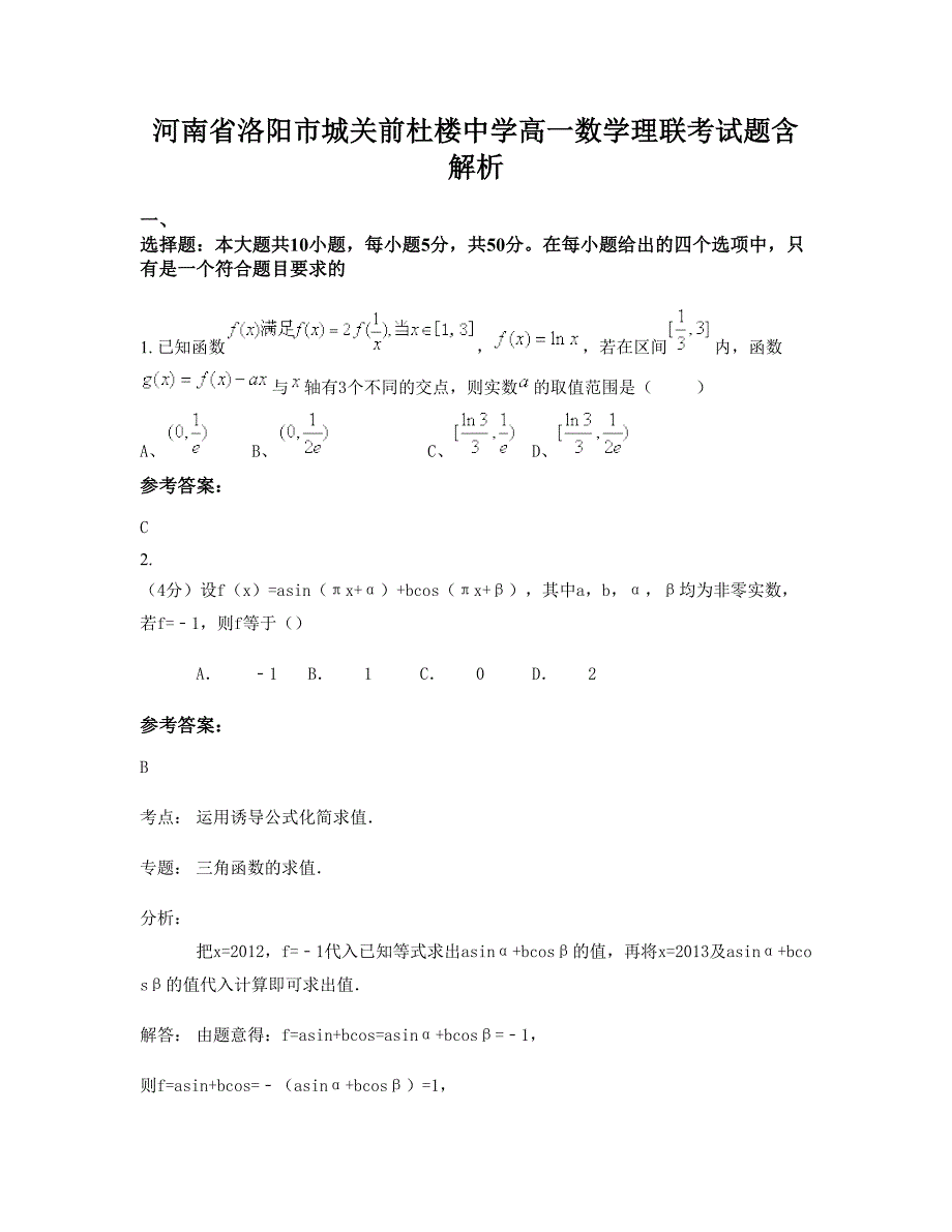 河南省洛阳市城关前杜楼中学高一数学理联考试题含解析_第1页