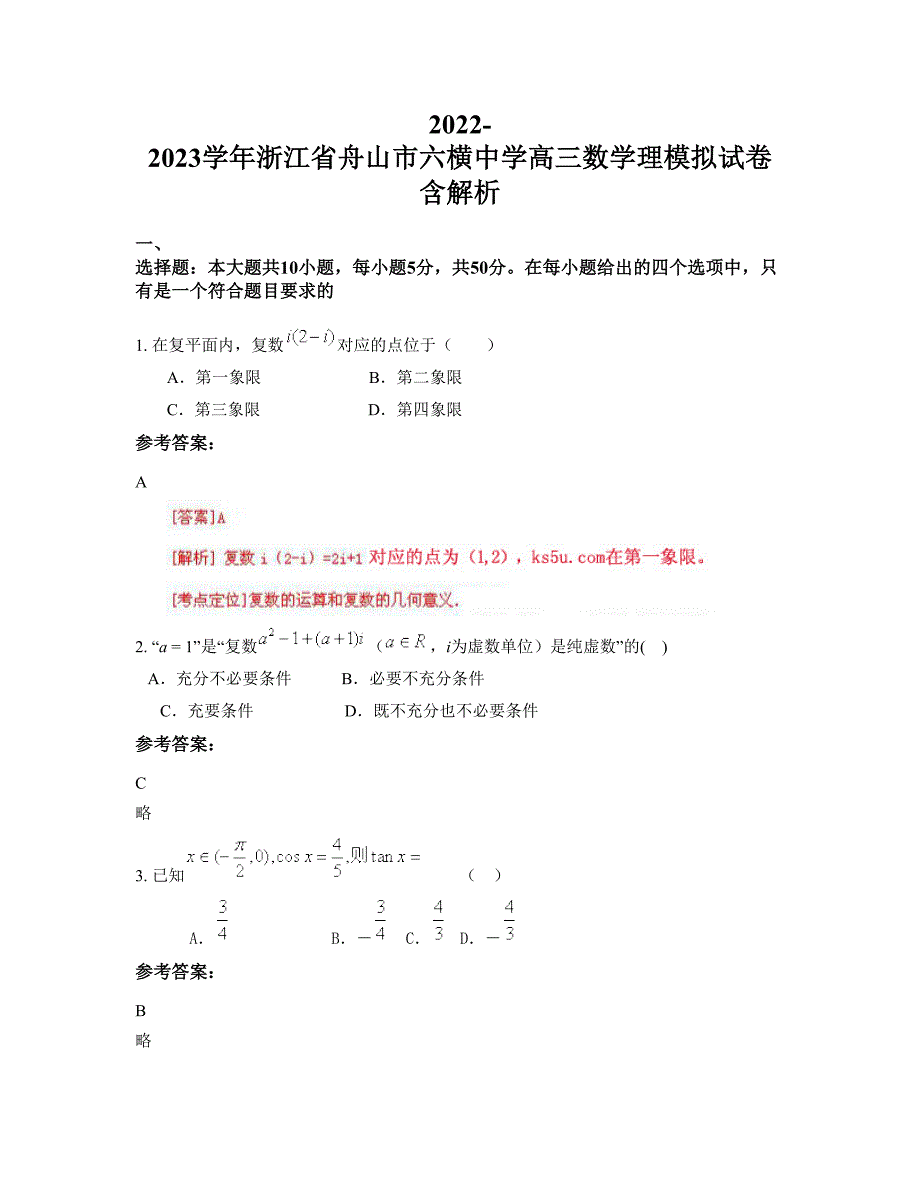 2022-2023学年浙江省舟山市六横中学高三数学理模拟试卷含解析_第1页