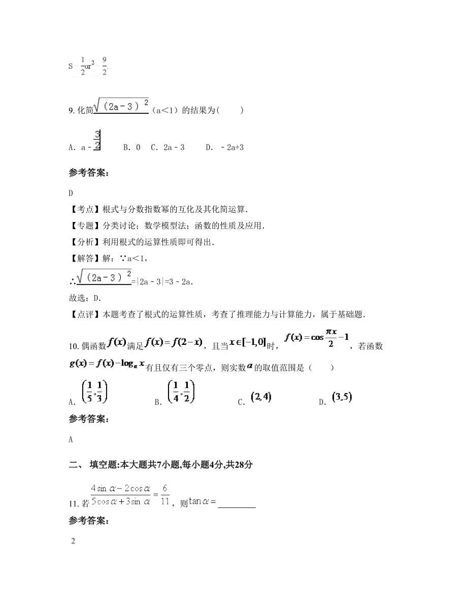 湖南省娄底市化溪中学高一数学理测试题含解析_第5页
