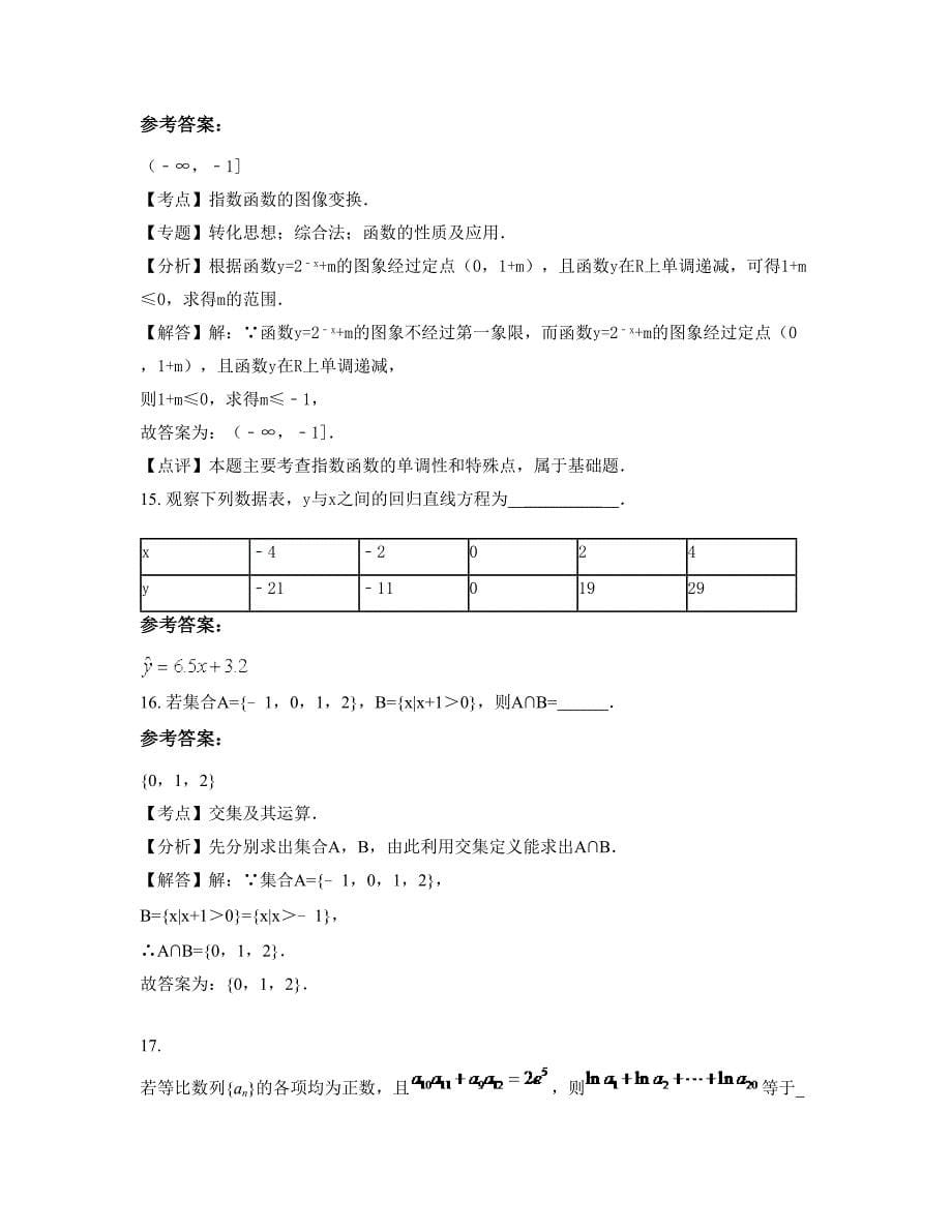 浙江省湖州市南北庄中学高一数学理测试题含解析_第5页