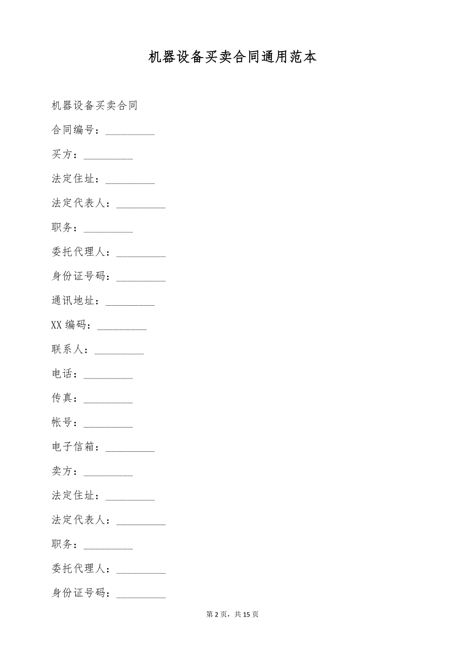 机器设备买卖合同通用范本（标准版）_第2页