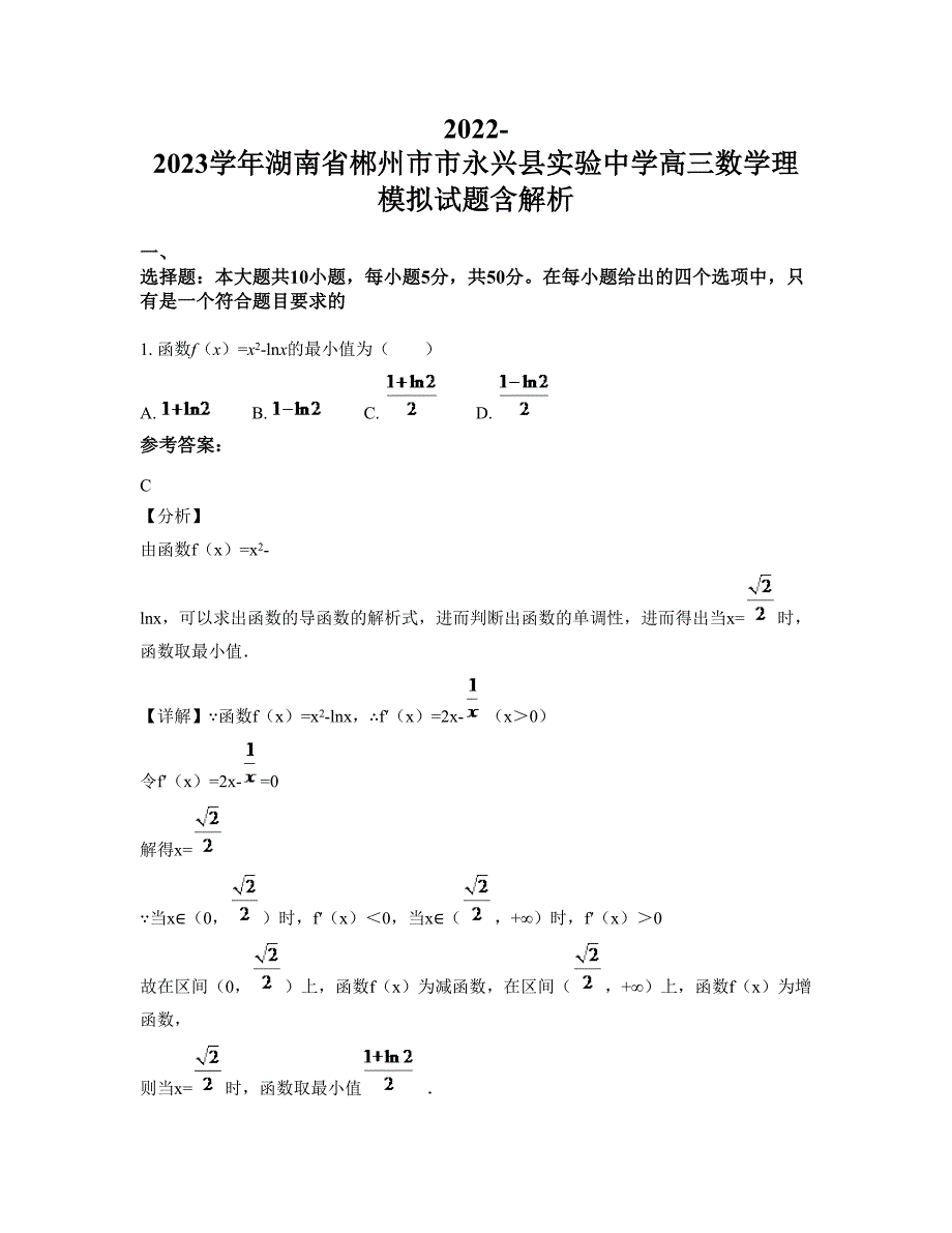 2022-2023学年湖南省郴州市市永兴县实验中学高三数学理模拟试题含解析_第1页