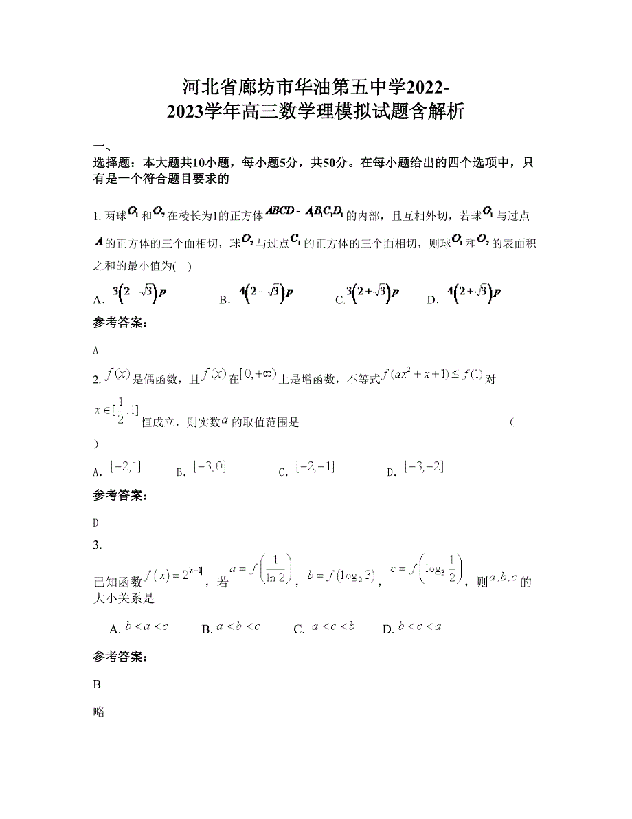 河北省廊坊市华油第五中学2022-2023学年高三数学理模拟试题含解析_第1页