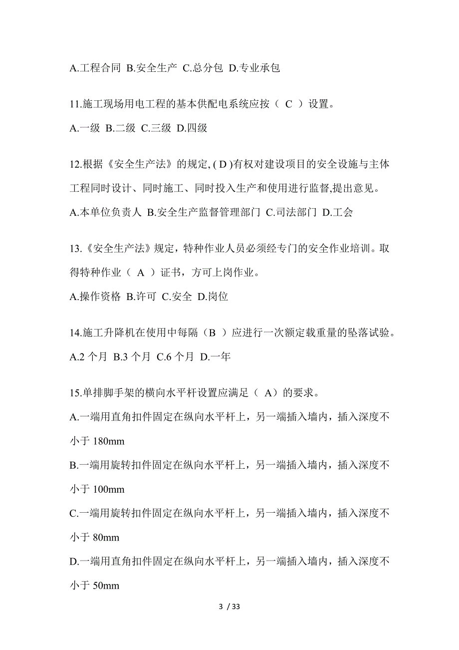 2023年黑龙江安全员知识题及答案_第3页