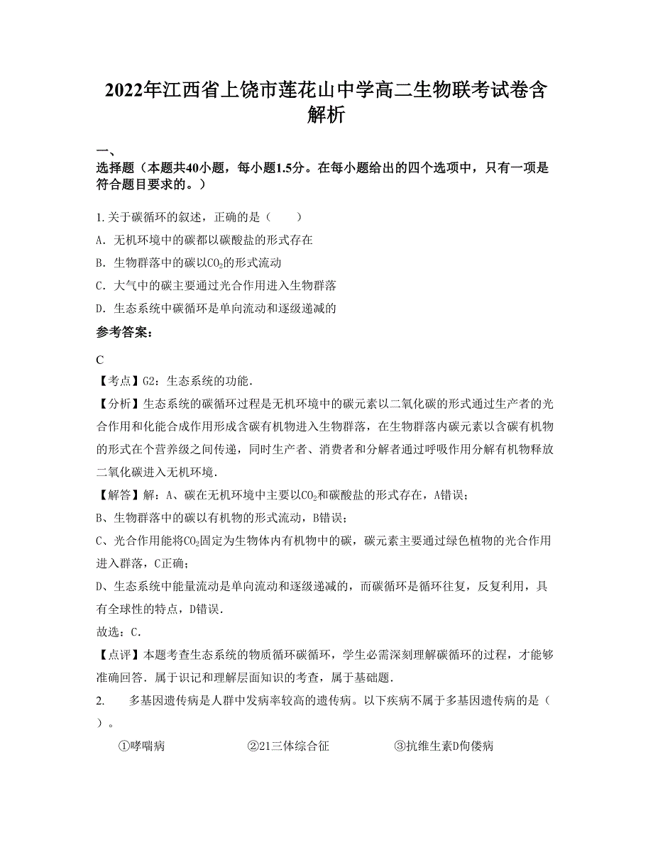 2022年江西省上饶市莲花山中学高二生物联考试卷含解析_第1页