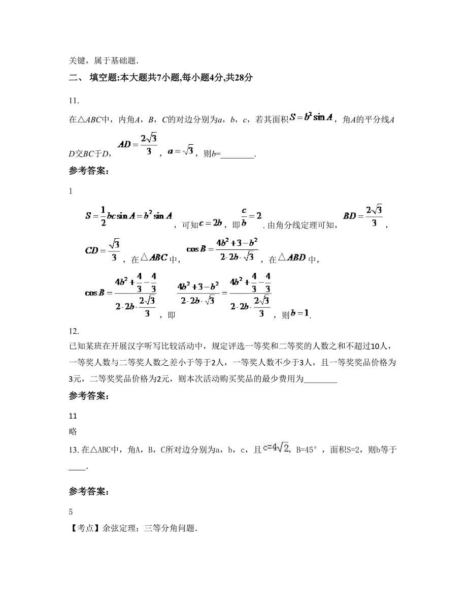 河南省驻马店市五沟营镇第二中学高三数学理模拟试卷含解析_第5页