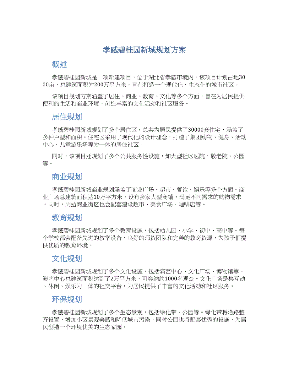 孝感碧桂园新城规划方案_第1页