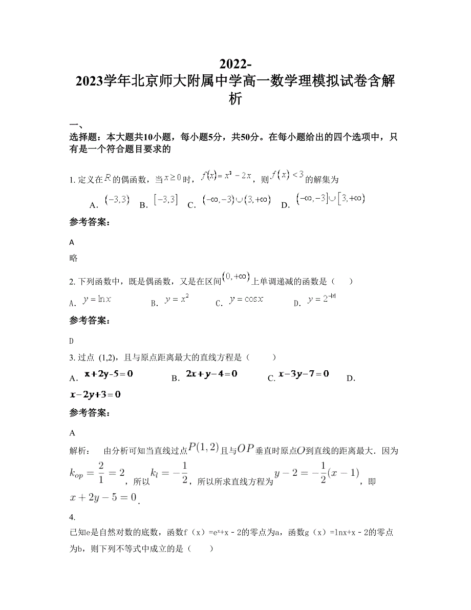 2022-2023学年北京师大附属中学高一数学理模拟试卷含解析_第1页