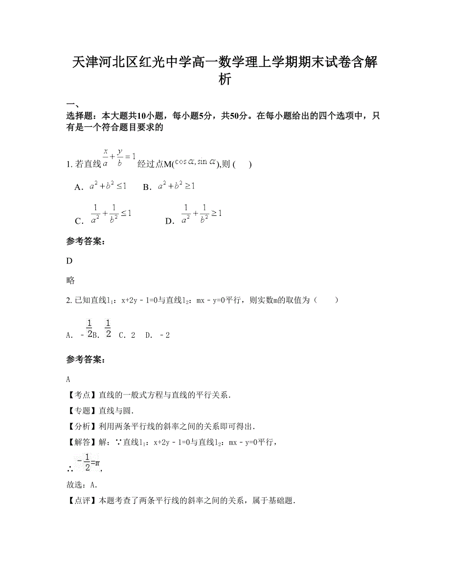 天津河北区红光中学高一数学理上学期期末试卷含解析_第1页