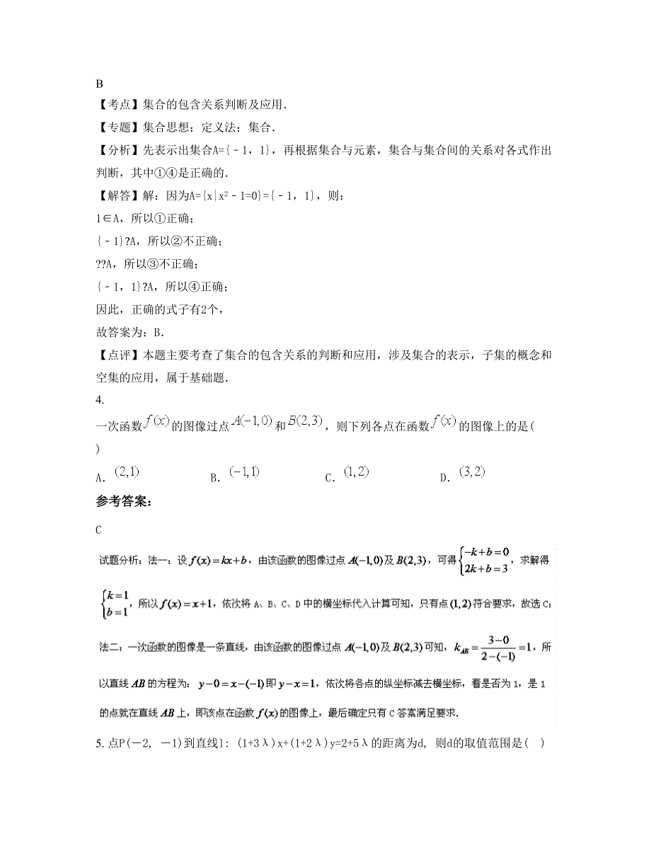 湖北省黄冈市英山第二中学高一数学理模拟试卷含解析_第2页