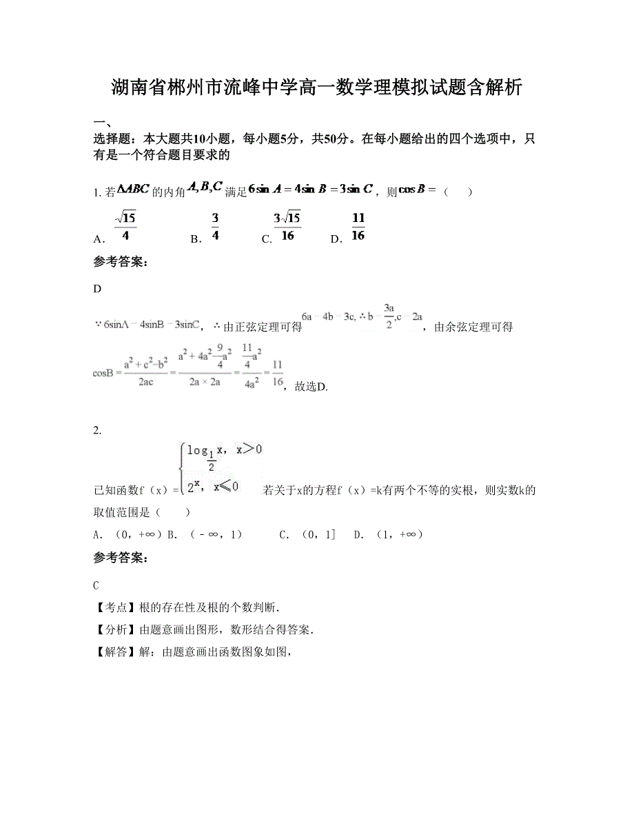 湖南省郴州市流峰中学高一数学理模拟试题含解析_第1页