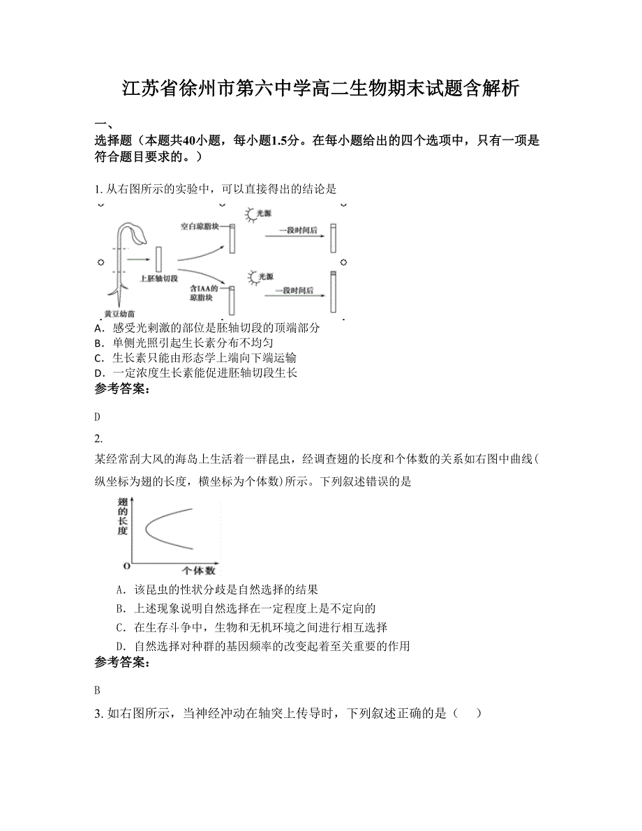 江苏省徐州市第六中学高二生物期末试题含解析_第1页