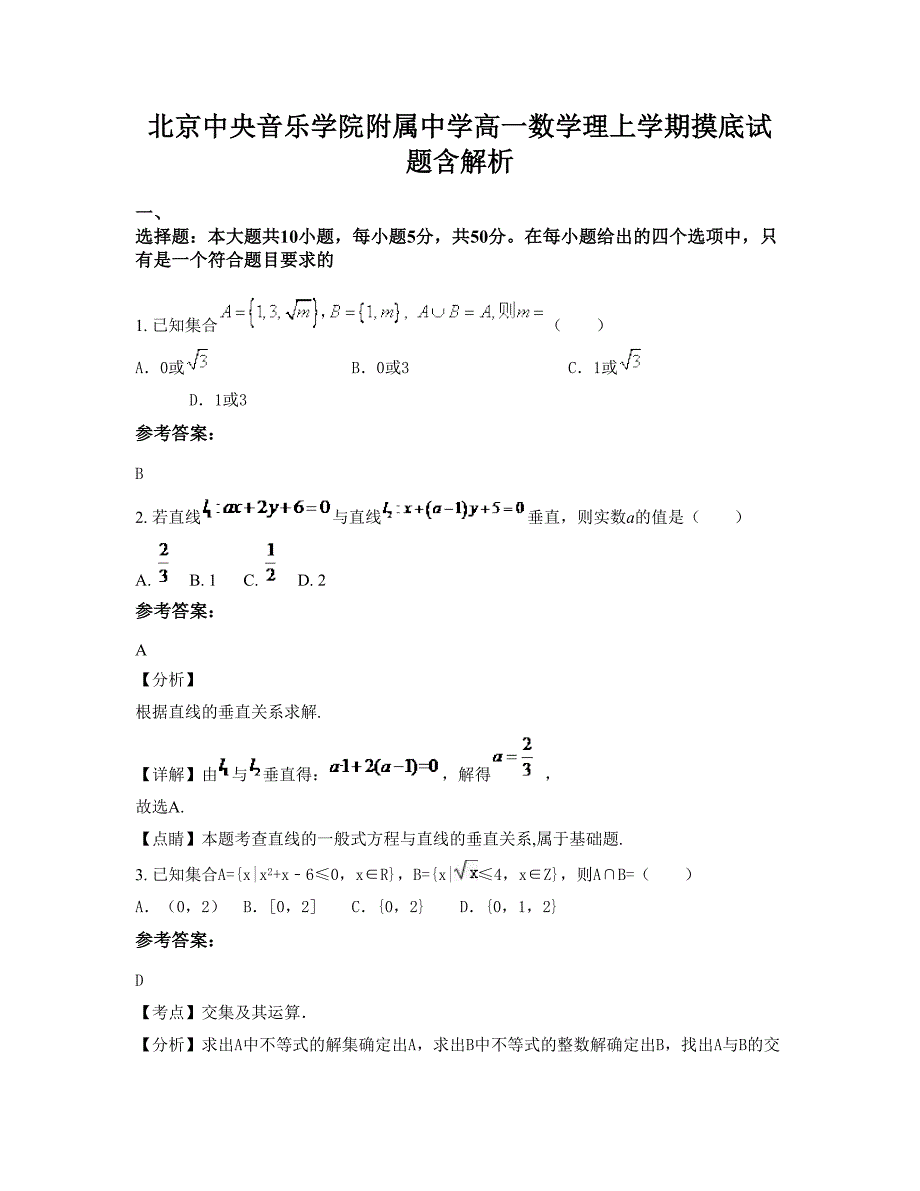 北京中央音乐学院附属中学高一数学理上学期摸底试题含解析_第1页