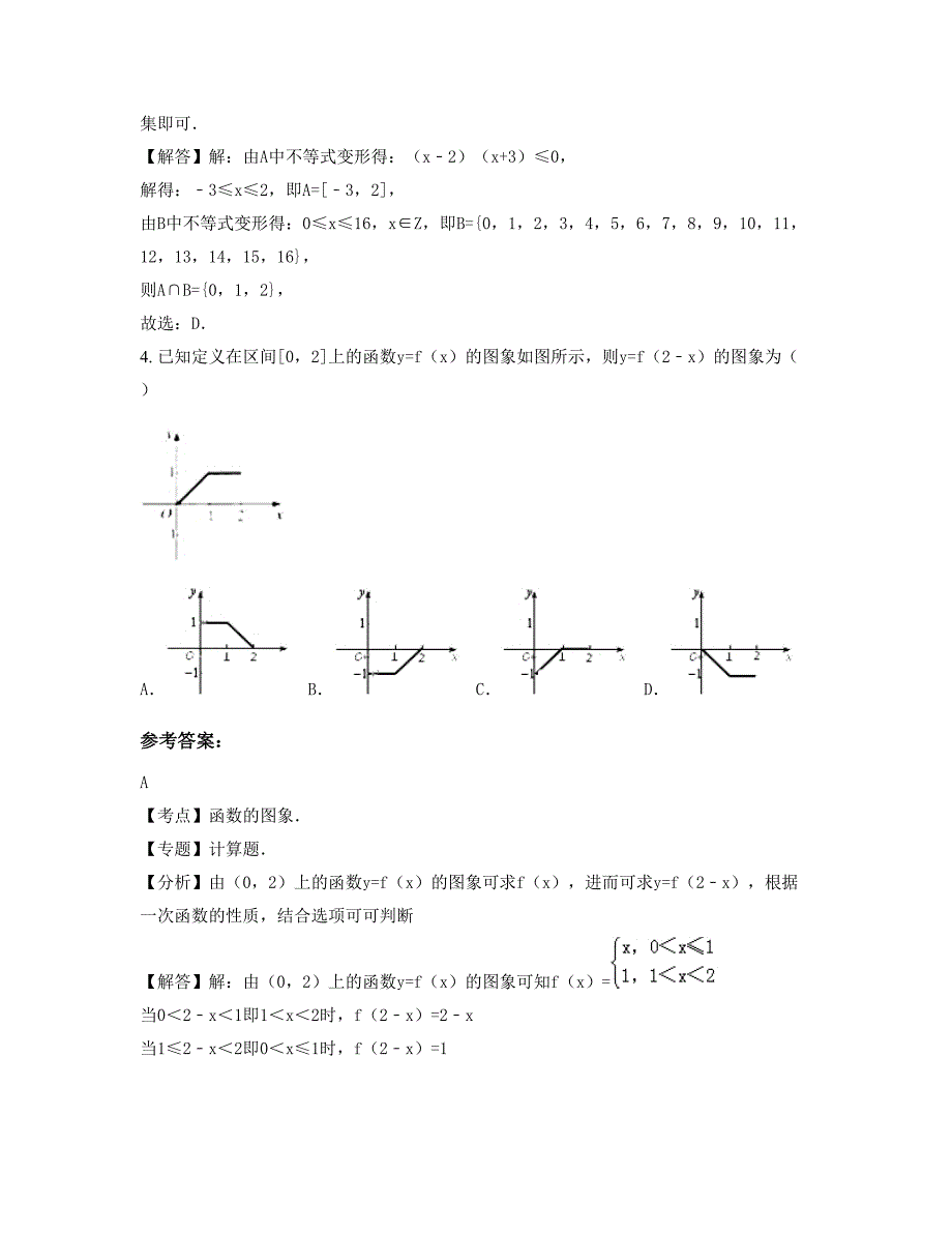 北京中央音乐学院附属中学高一数学理上学期摸底试题含解析_第2页