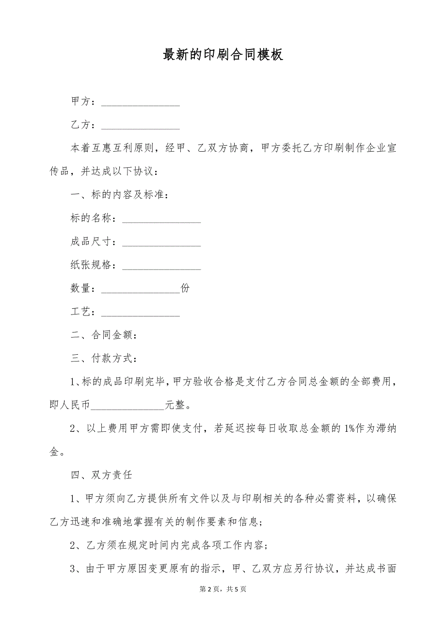 最新的印刷合同模板（标准版）_第2页