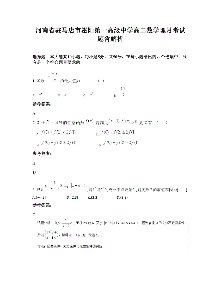 河南省驻马店市泌阳第一高级中学高二数学理月考试题含解析_第1页