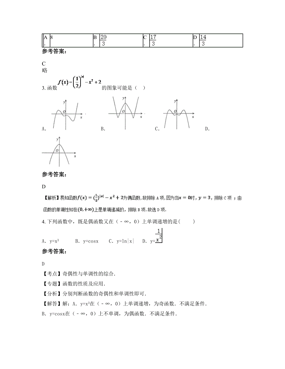 2022年湖南省长沙市植基中学高三数学理联考试卷含解析_第2页