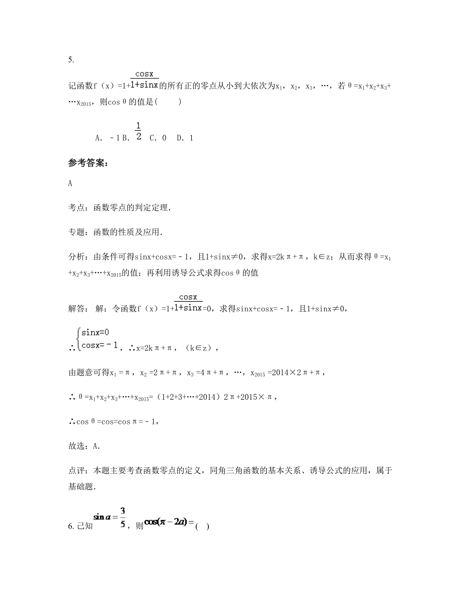 2022-2023学年安徽省淮南市英才中学高一数学理测试题含解析_第3页