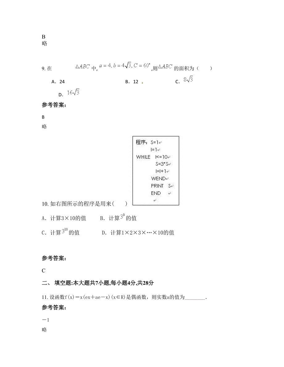 2022-2023学年安徽省淮南市英才中学高一数学理测试题含解析_第5页